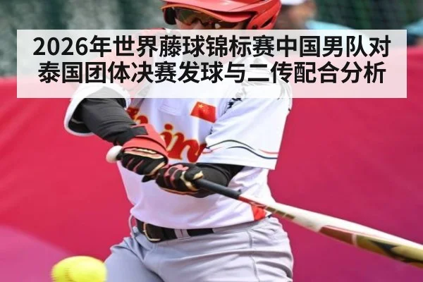2026年世界藤球锦标赛中国男队对泰国团体决赛发球与二传配合分析